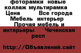 фоторамки  новые (коллаж-мультирамка) › Цена ­ 700 - Все города Мебель, интерьер » Прочая мебель и интерьеры   . Чеченская респ.